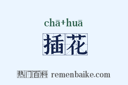 插花是什么意思的图片